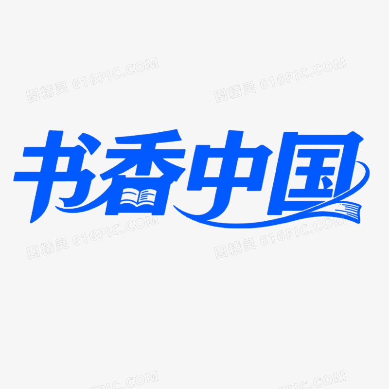 书香中国创意艺术字免抠元素