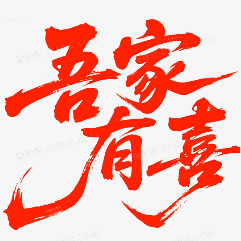 创意艺术字吾家有喜免抠元素