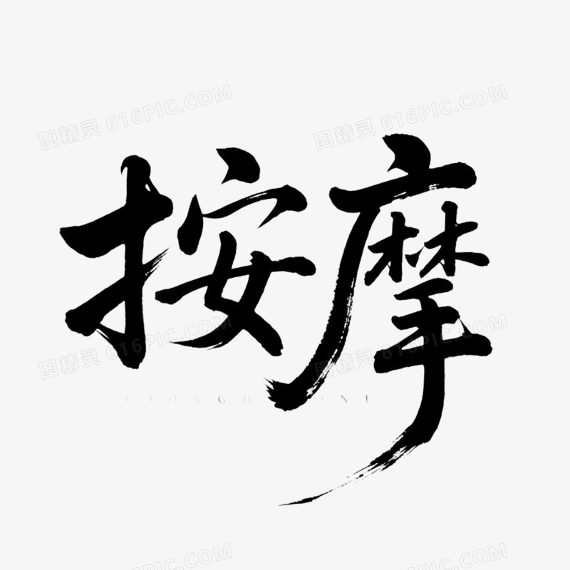 艺术字设计按摩免抠元素