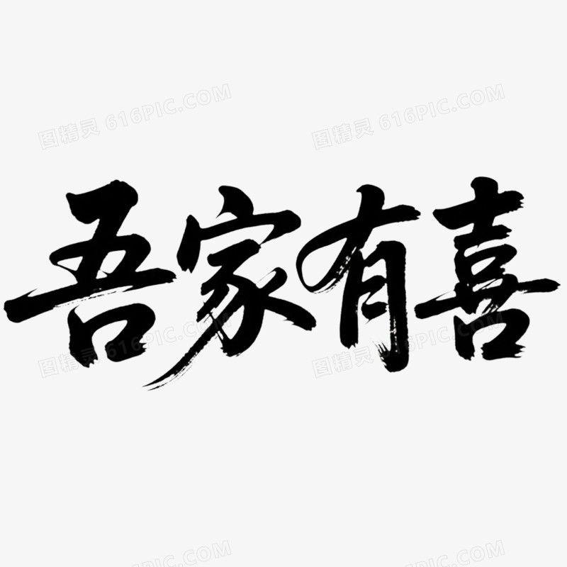 创意艺术字吾家有喜免抠元素