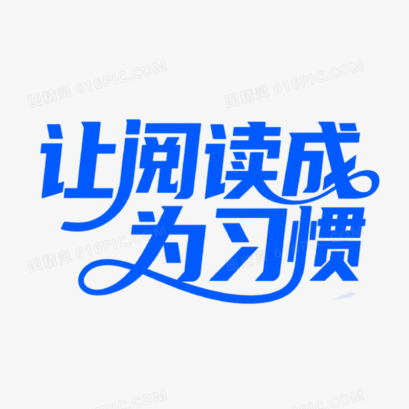 让阅读成为习惯创意艺术字免抠元素
