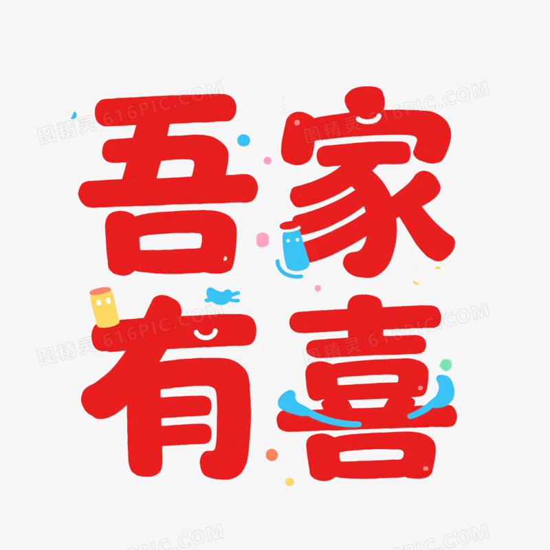 艺术字设计吾家有喜免抠元素