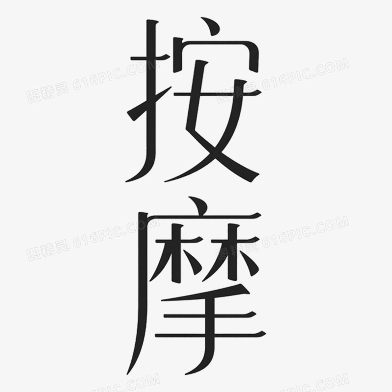 创意艺术字按摩免抠元素