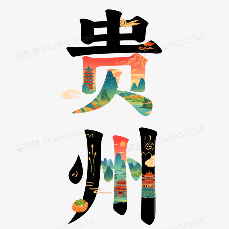 贵州城市艺术字免抠元素