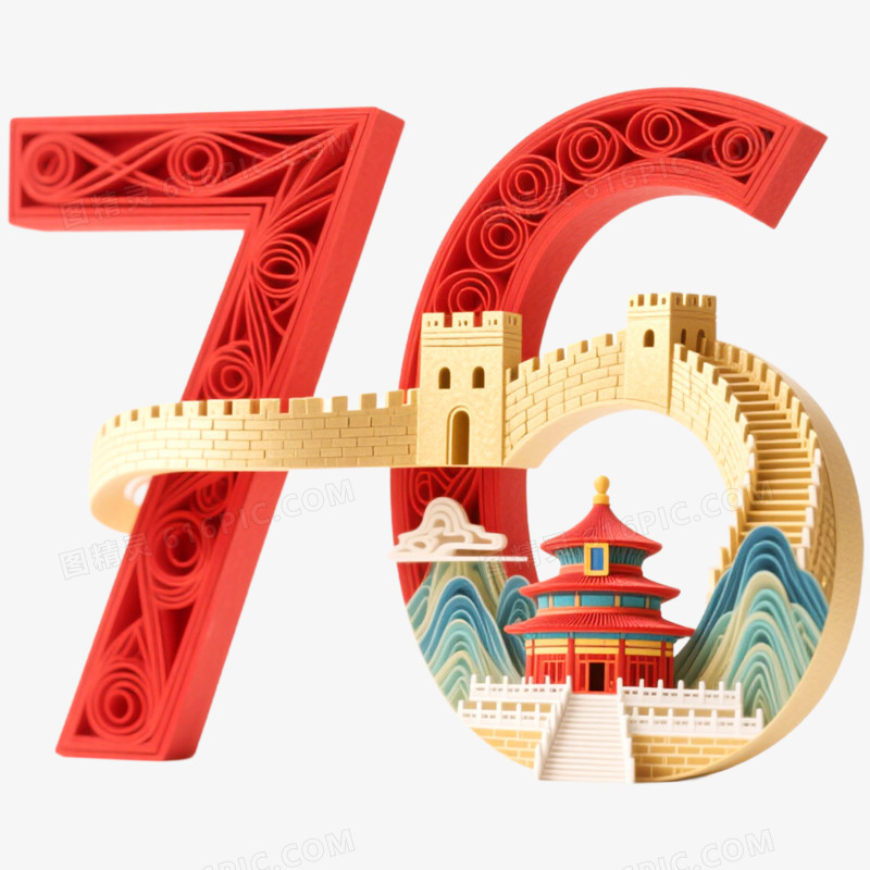 创意立体艺术字76抠元素