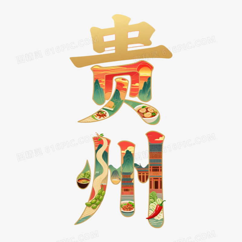 金色贵州城市艺术字免抠元素