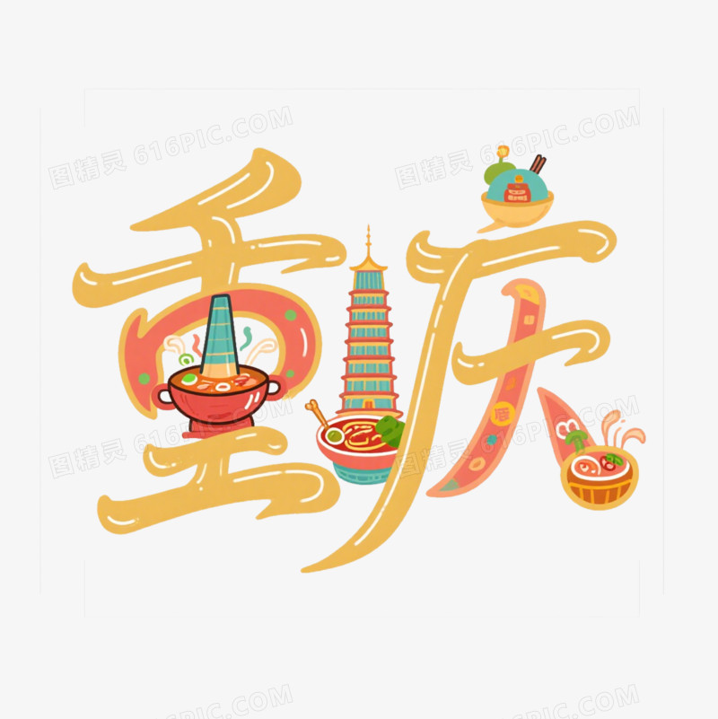 金色火锅重庆艺术字免抠元素