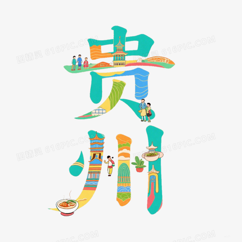 贵州艺术字免抠元素