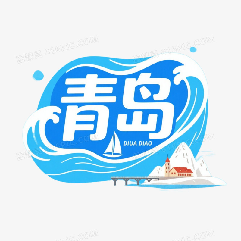 城市艺术字免抠元素