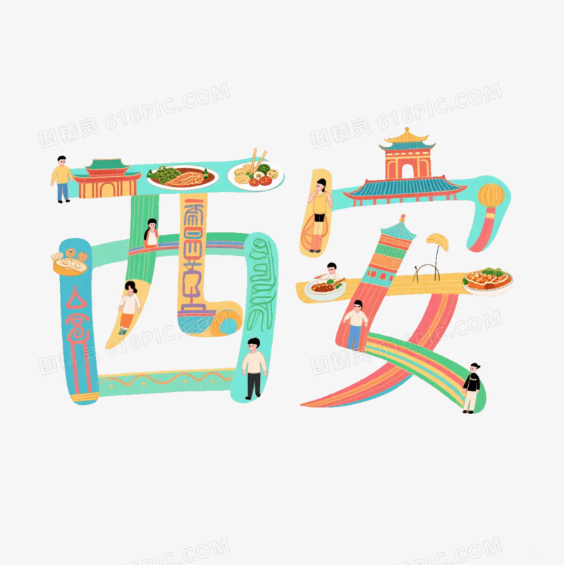 西安古城艺术字免抠元素