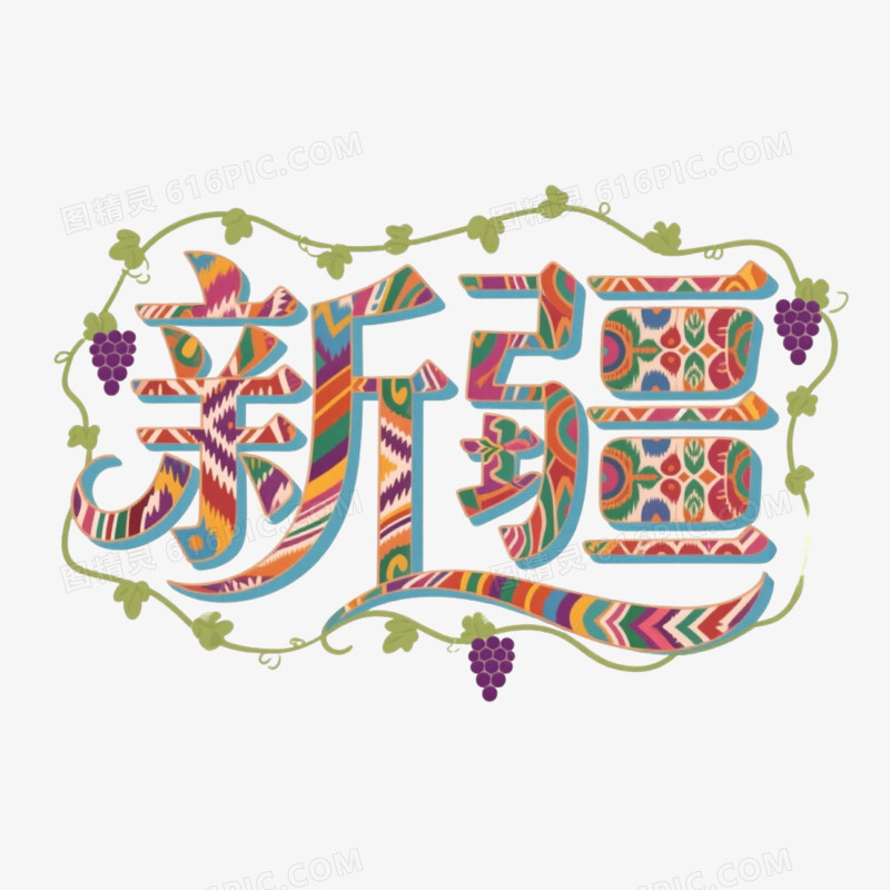 城市艺术字免抠元素