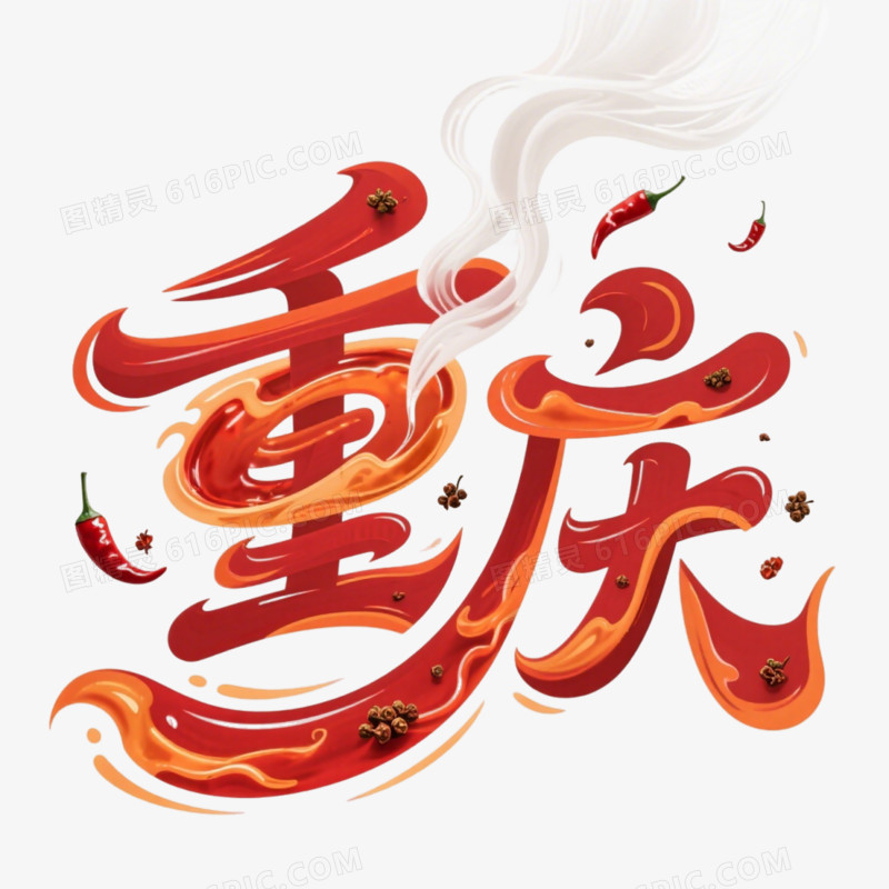城市艺术字免抠元素