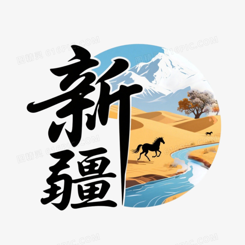 城市艺术字免抠元素
