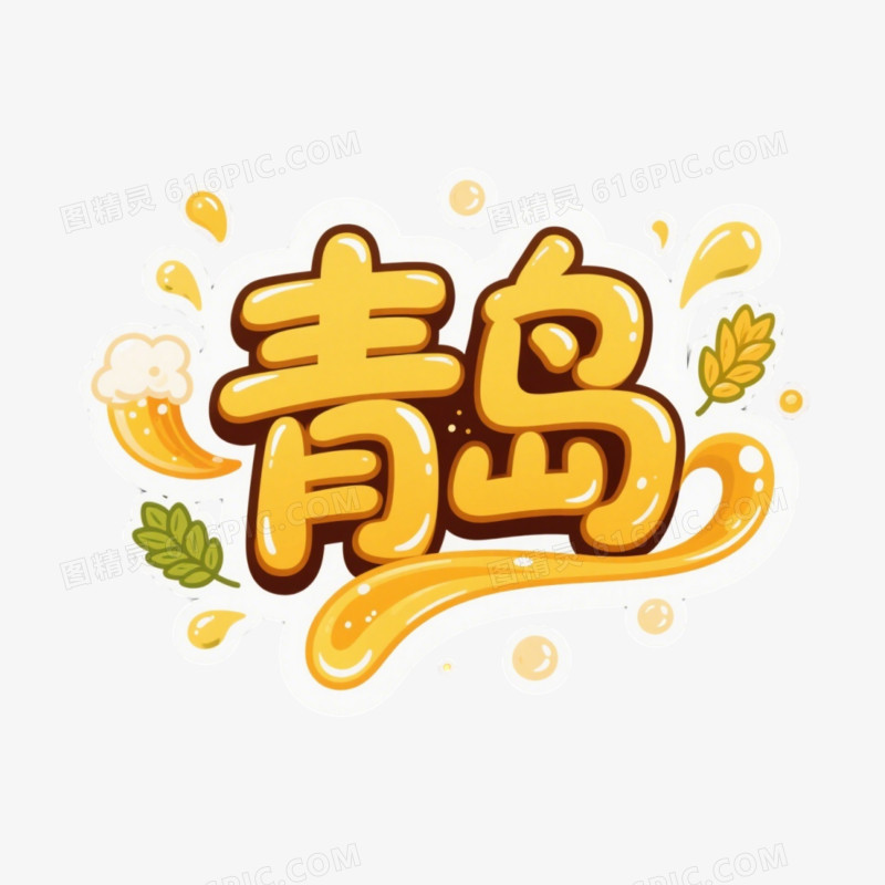 城市艺术字免抠元素