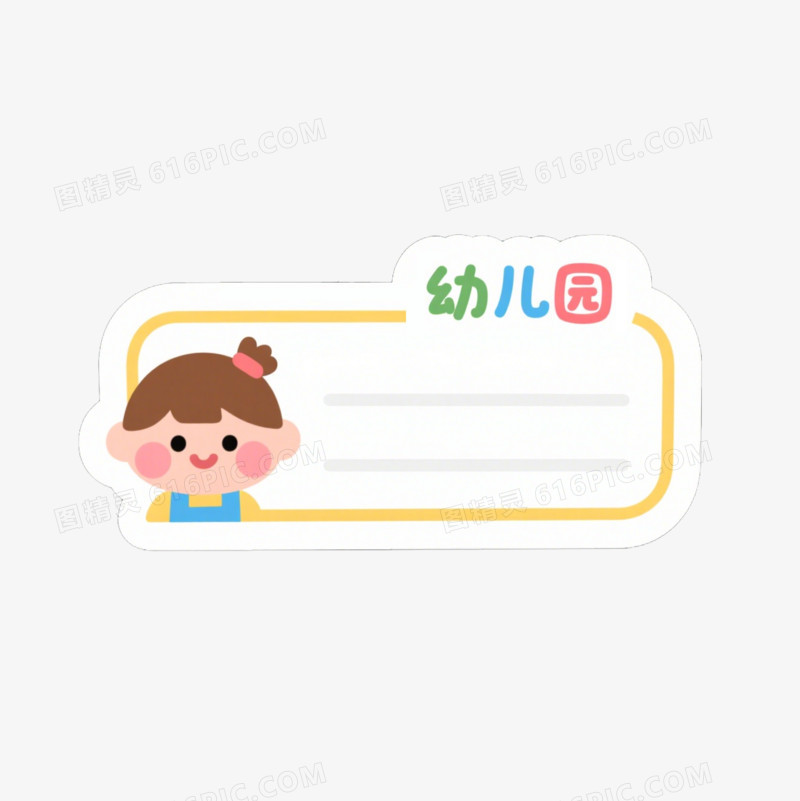 卡通风格名字贴免抠元素
