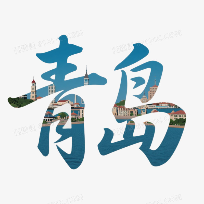 城市创意艺术字青岛免抠元素