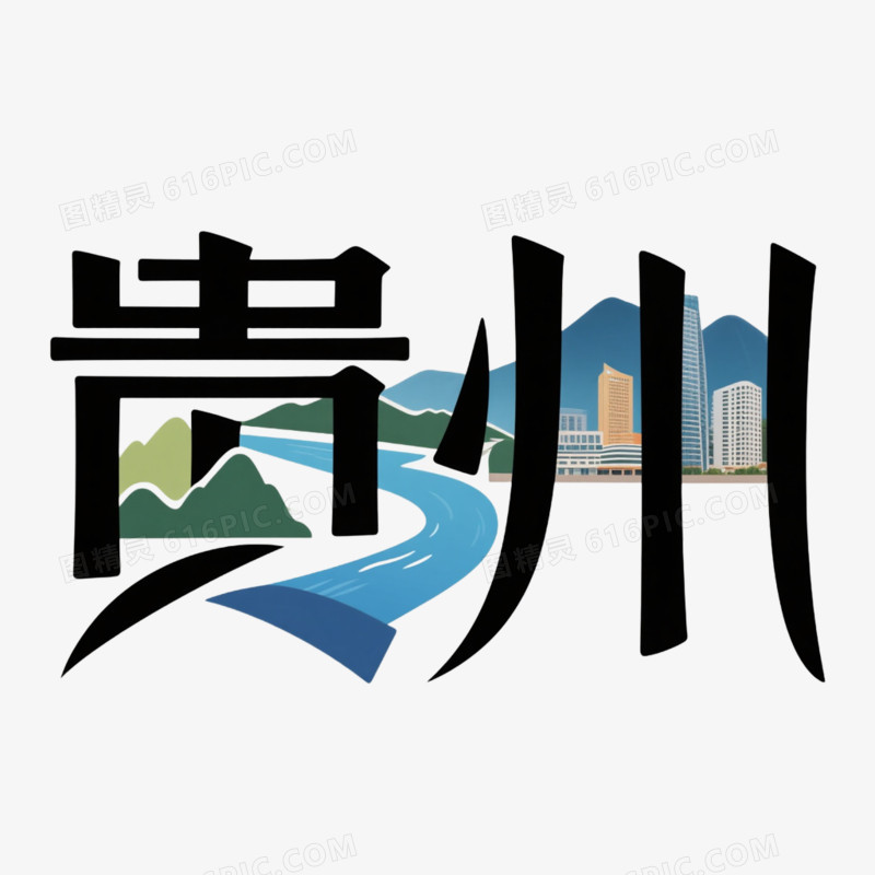 城市创意艺术字贵州免抠元素