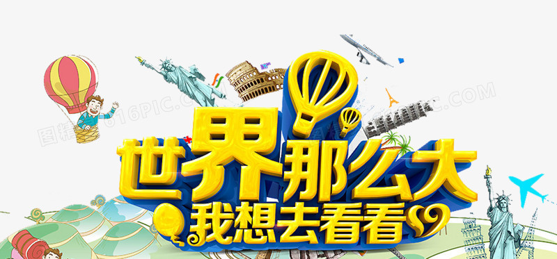 世界那么大