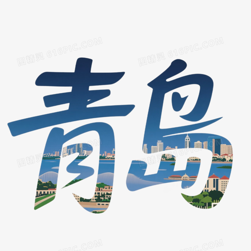 城市创意艺术字青岛免抠元素