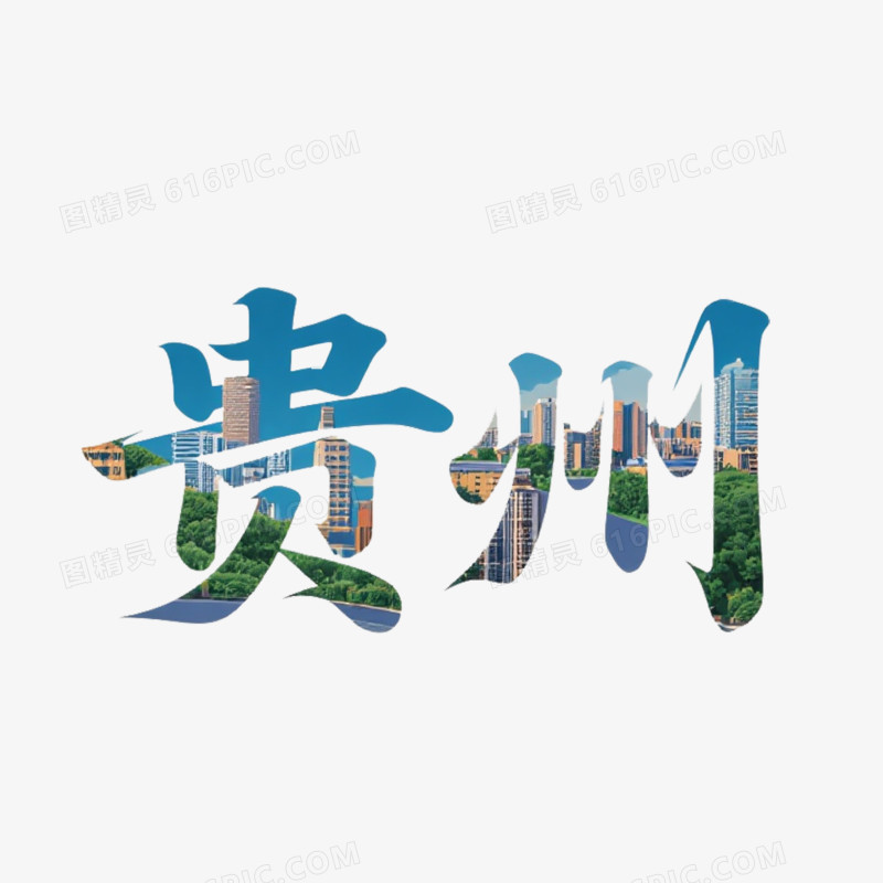 城市创意艺术字贵州免抠元素