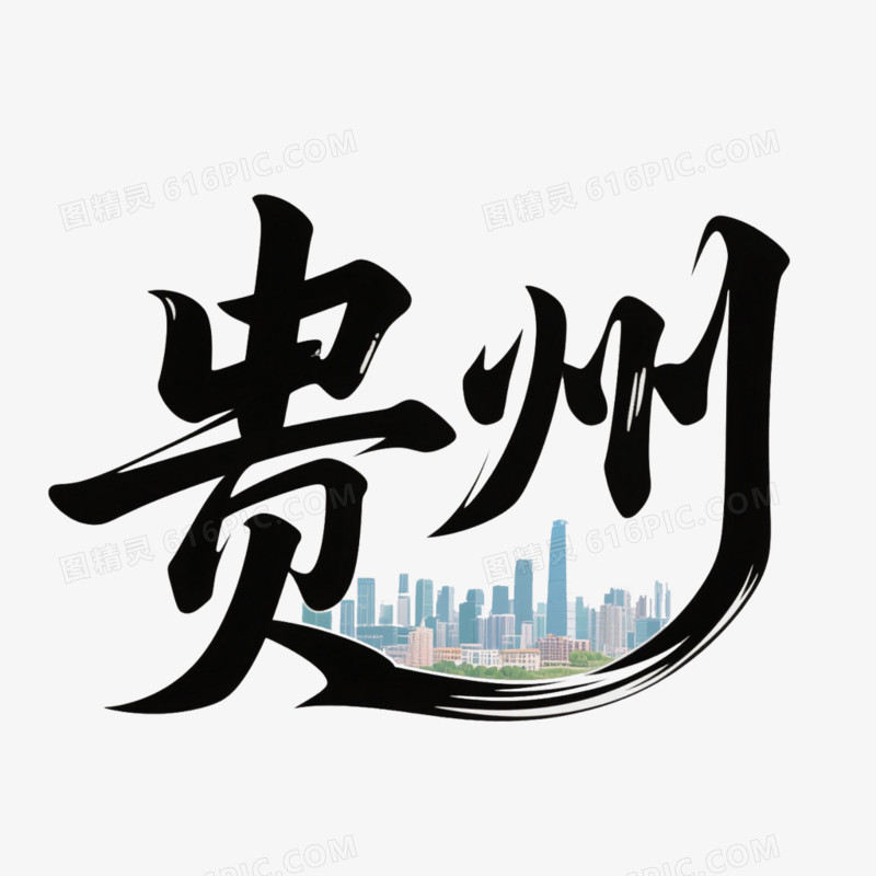 城市创意艺术字贵州免抠元素