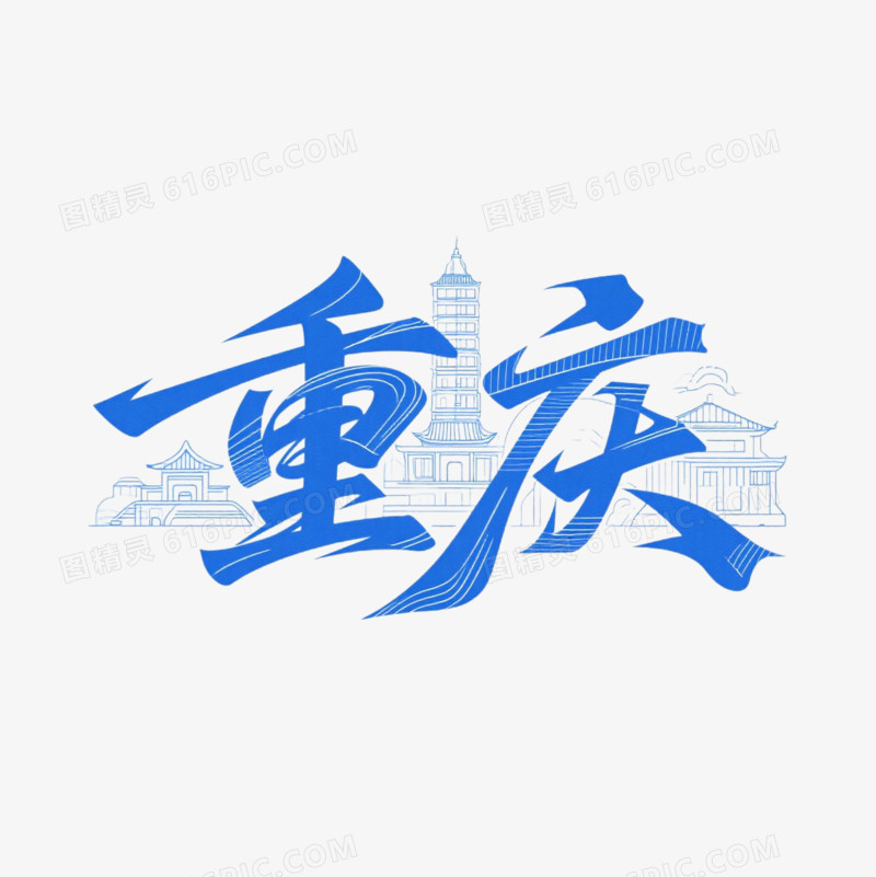 重庆创意艺术字免抠元素