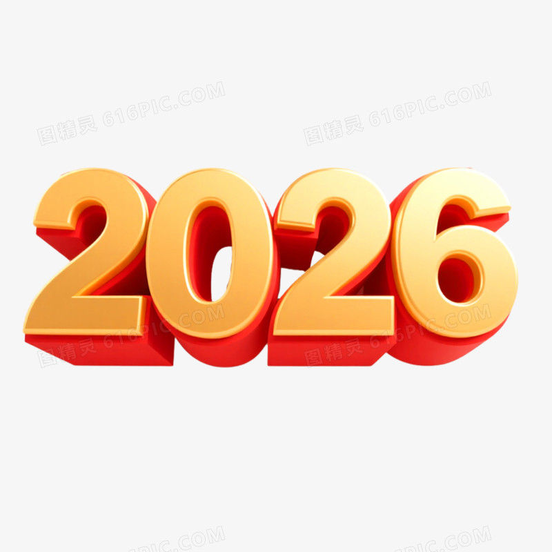 创意马年艺术字2026免抠元素