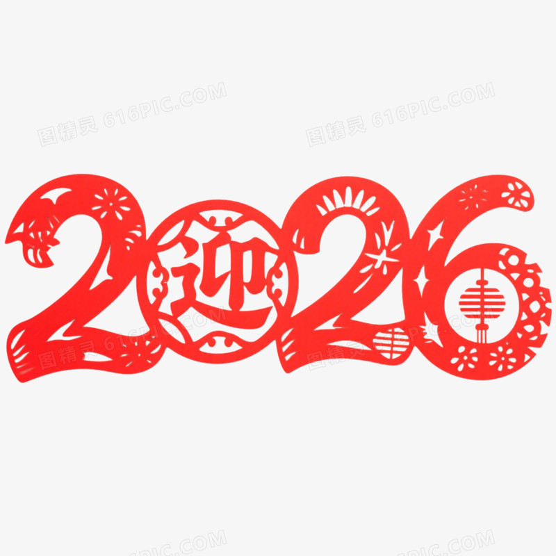 创意马年艺术字2026免抠元素