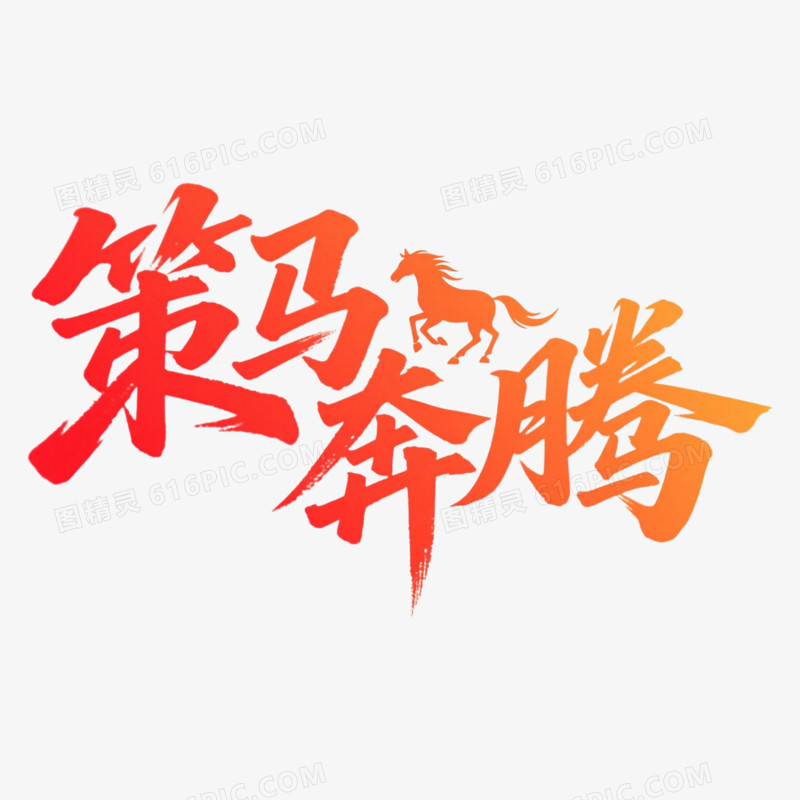 2025策马奔腾艺术字免抠元素