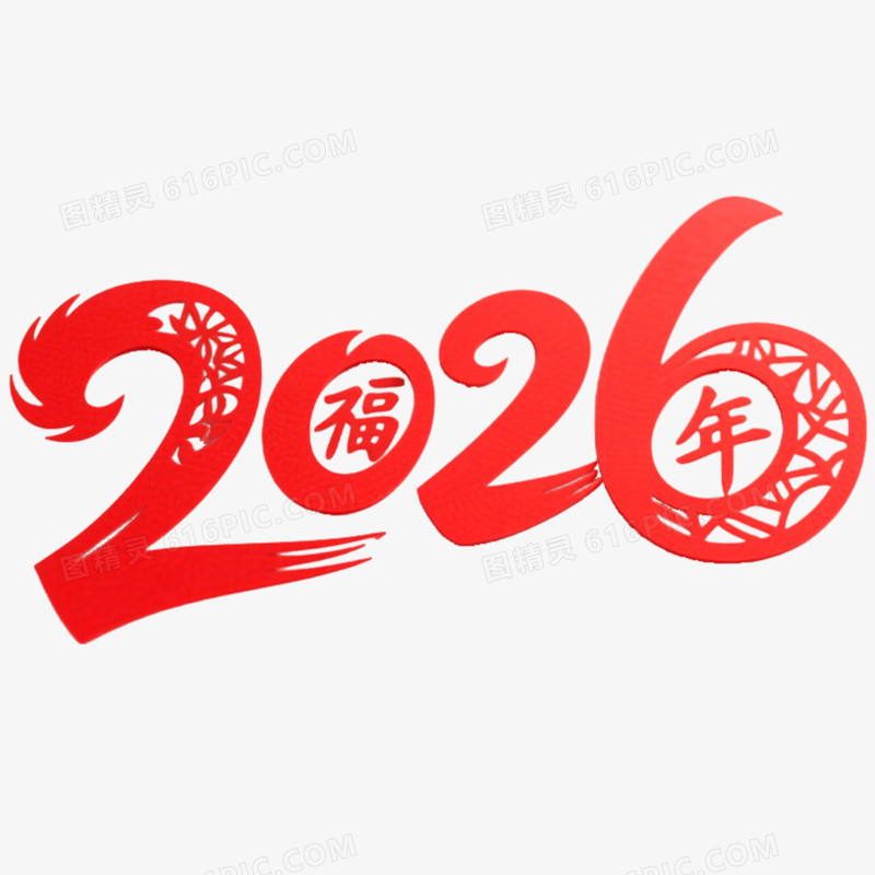 创意马年艺术字2026免抠元素