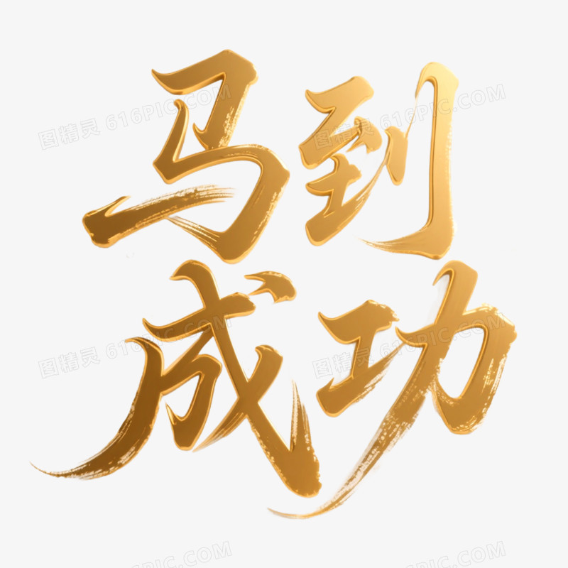 创意艺术字马到成功免抠元素