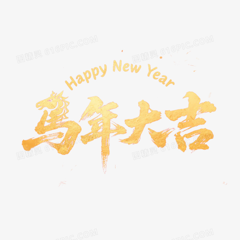 2025马年大吉艺术字免抠元素