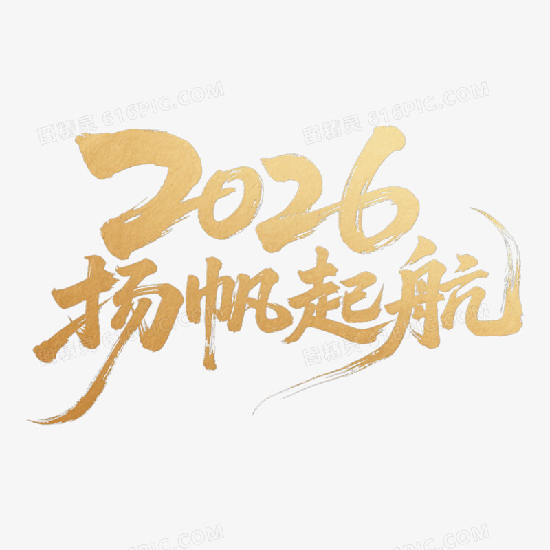 2026扬帆起航创意艺术字免抠元素