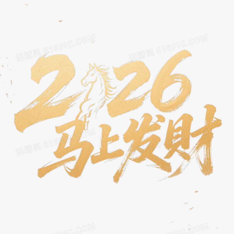 2026马上发财创意艺术字免抠元素