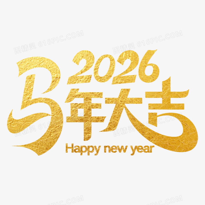 2026马年大吉创意艺术字免抠元素
