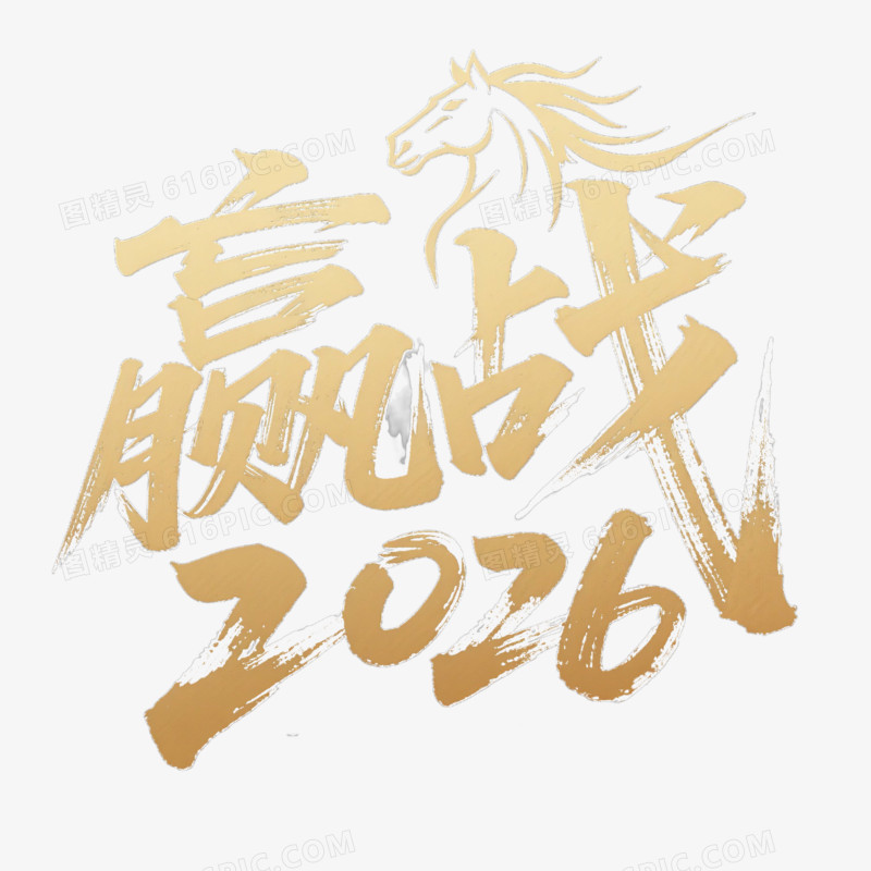 迎战2026创意艺术字免抠元素