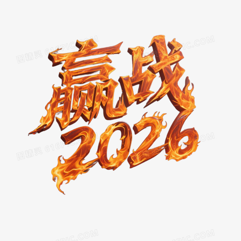 2026文案免抠元素