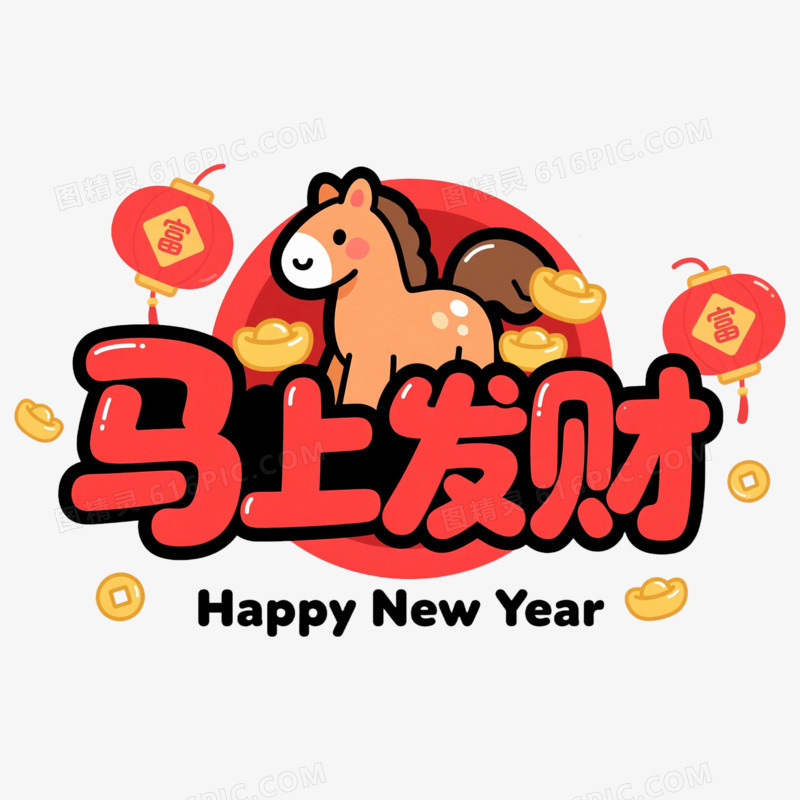 2025马上发财艺术字免抠元素