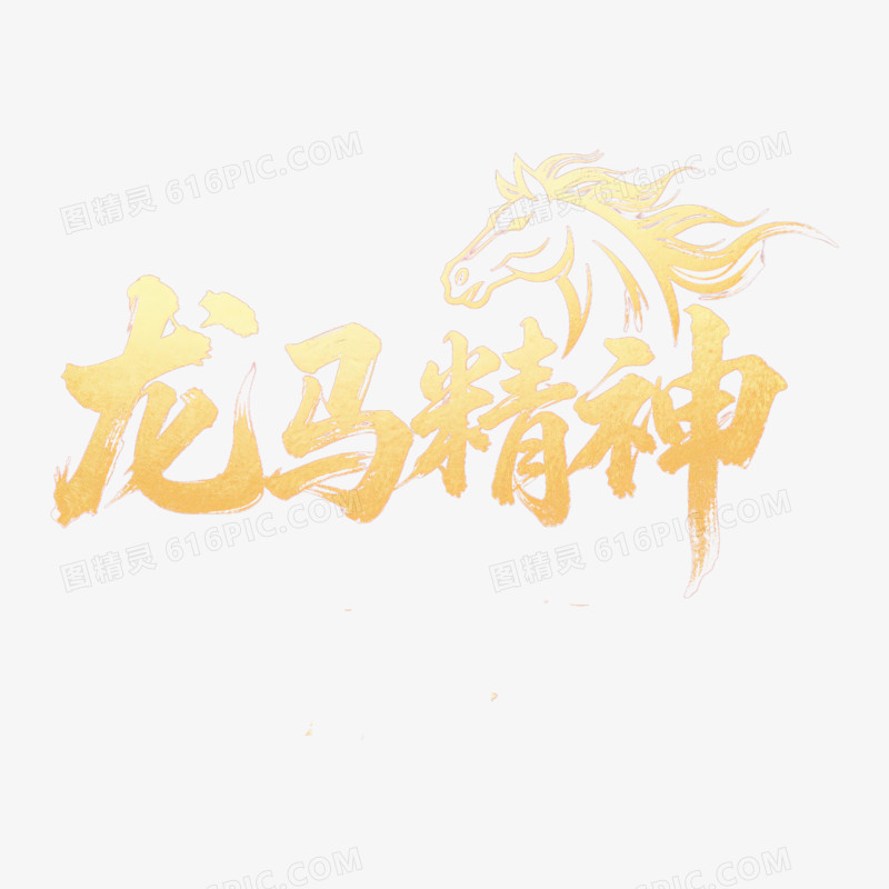 2025龙马精神艺术字免抠元素