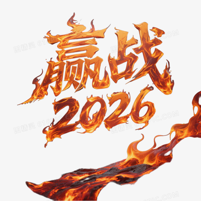 2026文案免抠元素