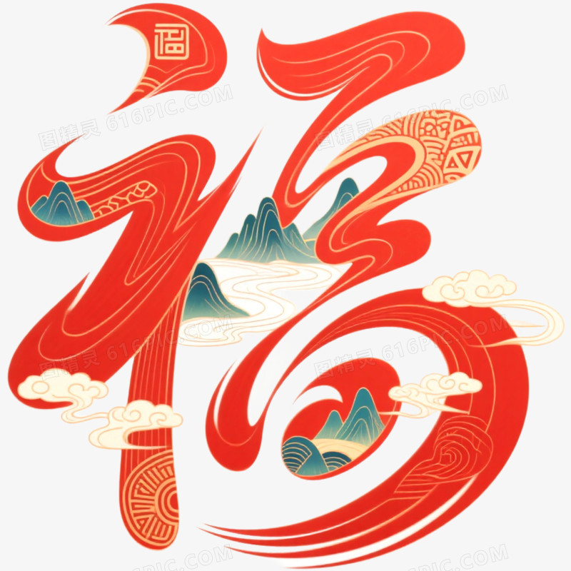 创意马年艺术字福免抠元素