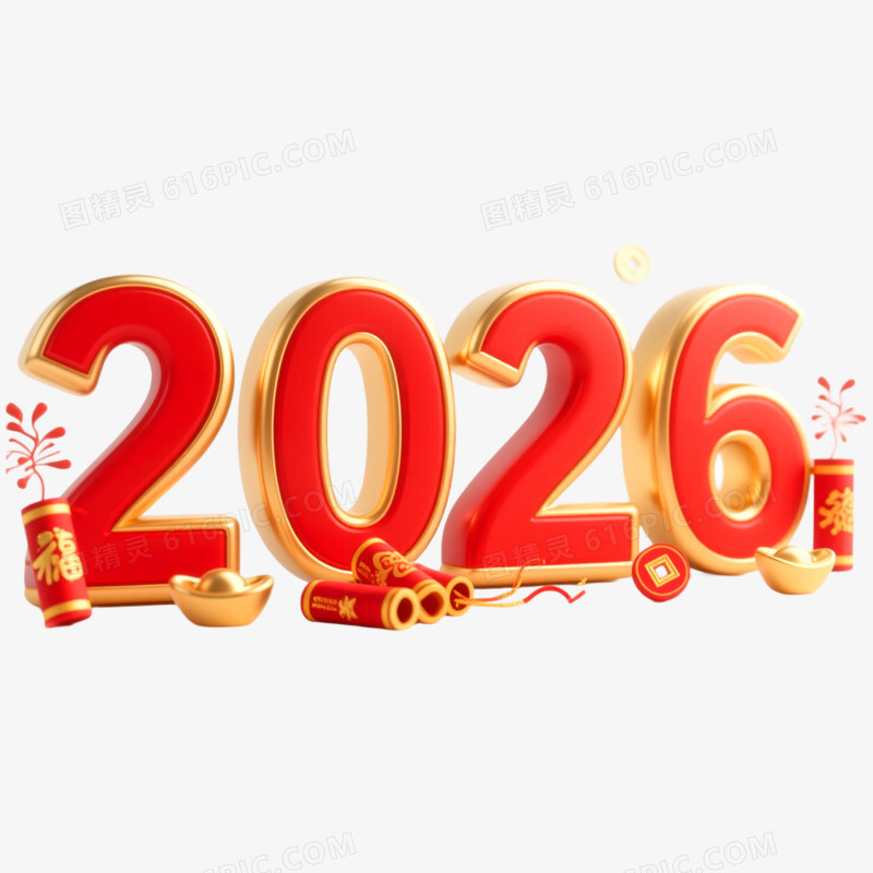 创意马年艺术字2026免抠元素