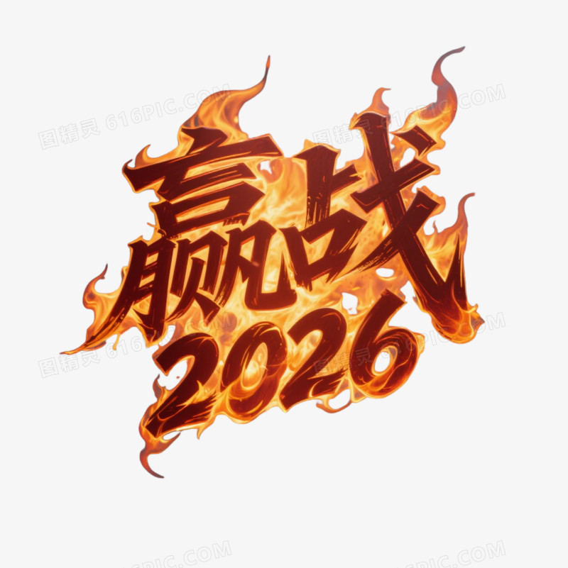 2026文案免抠元素