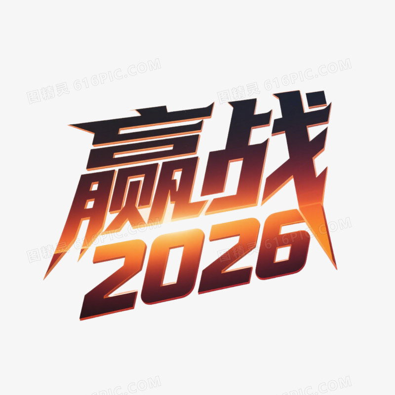 2026文案免抠元素