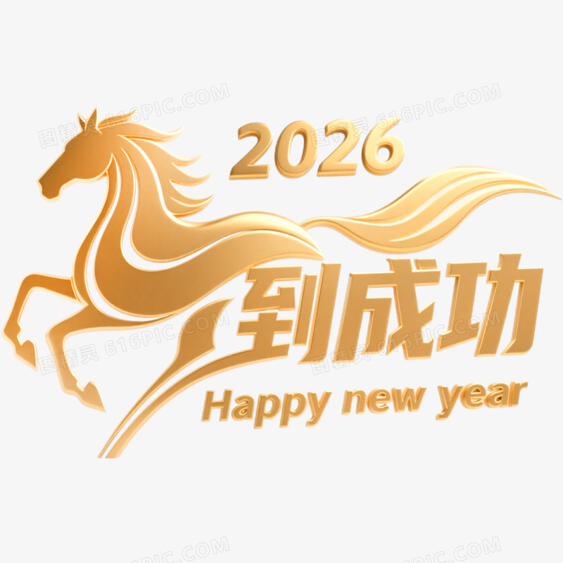 创意金色马年艺术字2026免抠元素