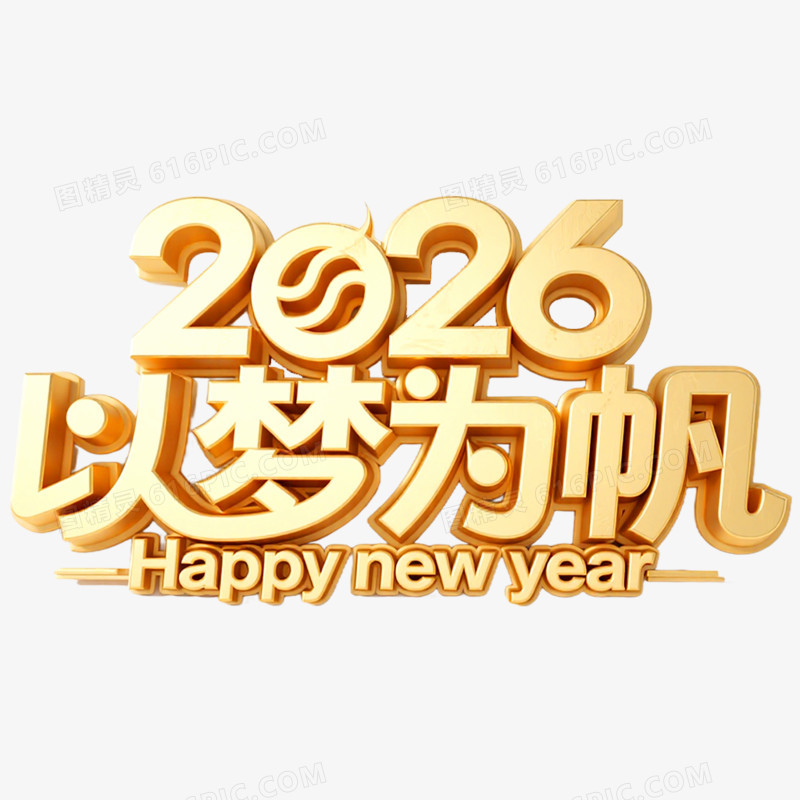 创意马年艺术字2026免抠元素