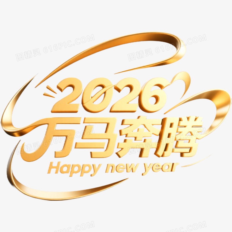 创意马年艺术字2026免抠元素