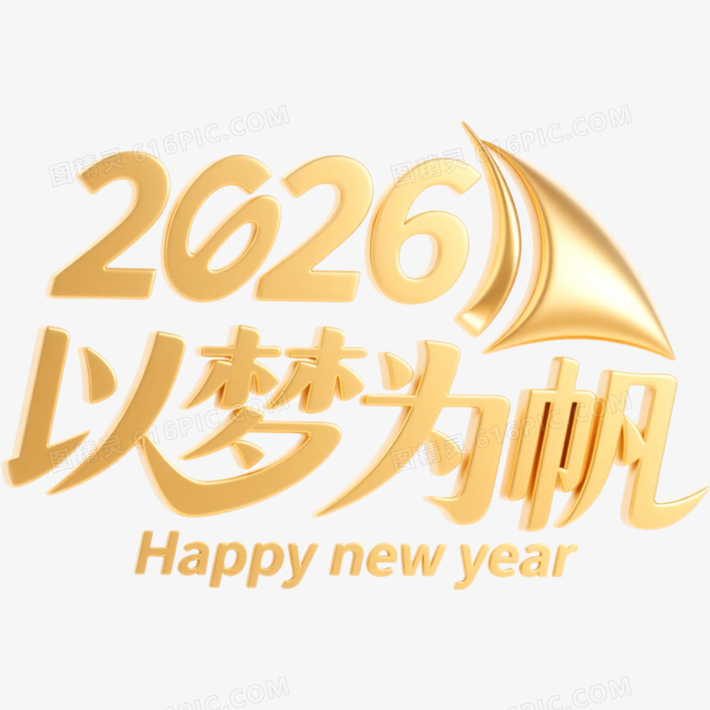创意金色马年艺术字2026免抠元素