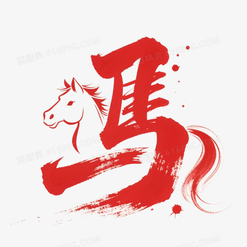 红色马年福艺术字免扣元素