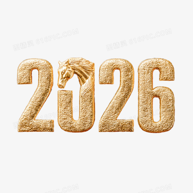 3D马年艺术字2026免抠元素